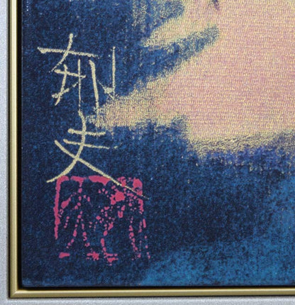 平山郁夫「煌陽法隆寺五重塔」陶板画額装　版上サイン拡大画像