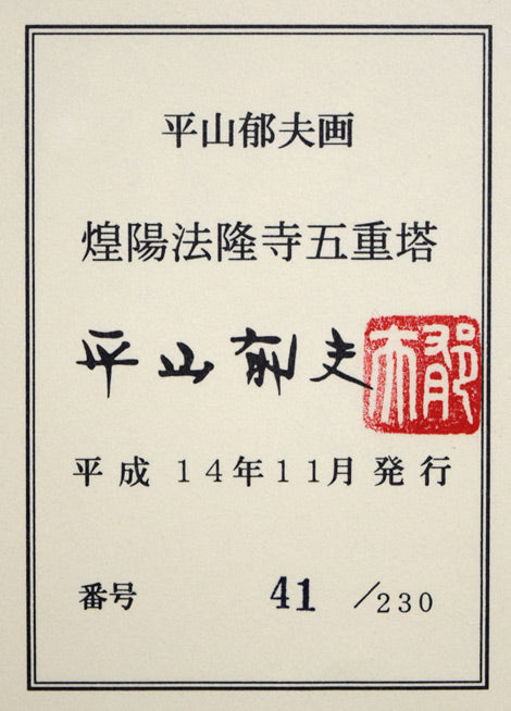 平山郁夫「煌陽法隆寺五重塔」陶板画額装　額裏シール拡大画像
