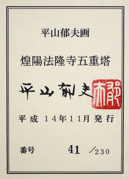 平山郁夫「煌陽法隆寺五重塔」陶板画額装　額裏シール拡大画像