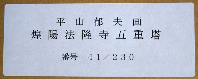 平山郁夫「煌陽法隆寺五重塔」陶板画額装　箱書き拡大画像