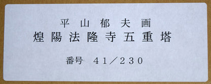 平山郁夫「煌陽法隆寺五重塔」陶板画額装　箱書き拡大画像