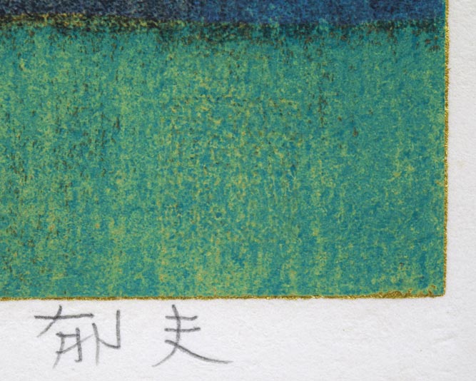 平山郁夫「金閣寺」孔版画に一部岩絵具仕様　本人直筆鉛筆サイン