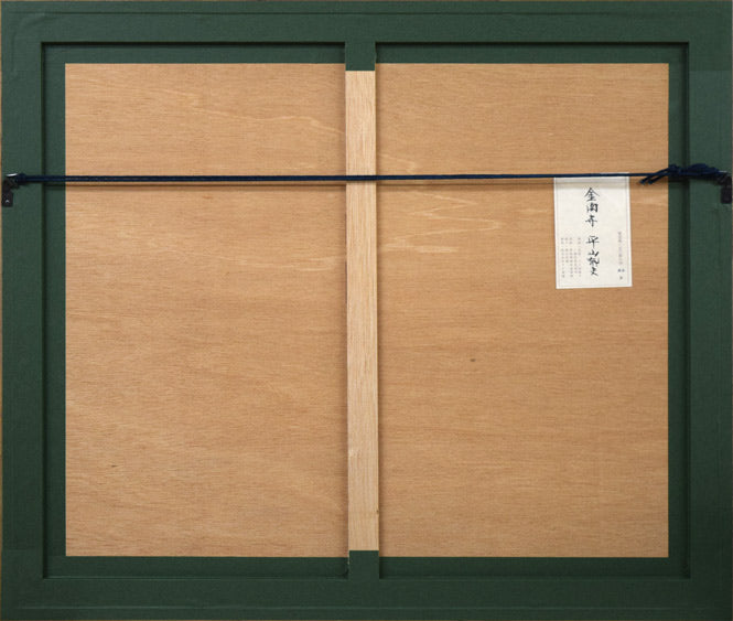 平山郁夫「金閣寺」孔版画に一部岩絵具仕様　額縁裏側画像