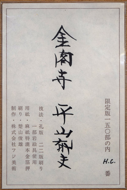 平山郁夫「金閣寺」孔版画に一部岩絵具仕様　額裏シール拡大画像