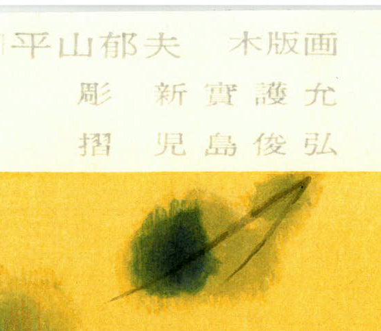 平山郁夫「室生寺の塔」木版画　マージン・彫師、摺師名