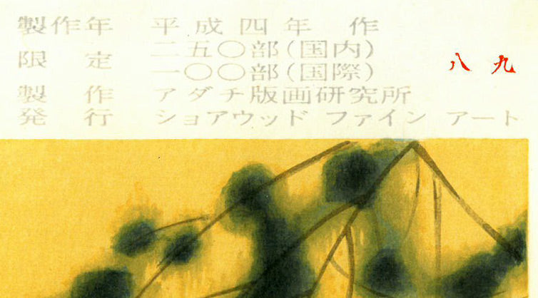 平山郁夫「室生寺の塔」木版画　マージン・制作年、限定番号部分