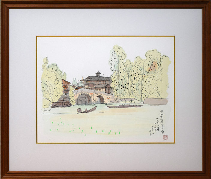 平山郁夫「ナイディアル橋（インド）」リトグラフ