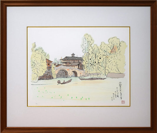 平山郁夫「ナイディアル橋（インド）」リトグラフ