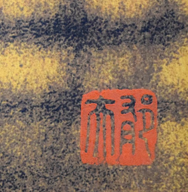 平山郁夫「流沙朝陽」シルクスクリーン版画　落款拡大画像