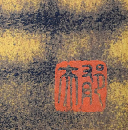 平山郁夫「流沙朝陽」シルクスクリーン版画　落款拡大画像