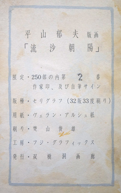 平山郁夫「流沙朝陽」シルクスクリーン版画　額裏シール拡大画像1