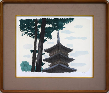 平山郁夫「本山寺五重塔（讃岐路）」リトグラフ