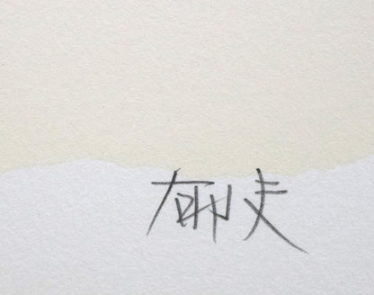 平山郁夫「本山寺五重塔（讃岐路）」リトグラフ　本人直筆鉛筆サイン拡大画像