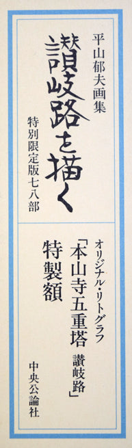 平山郁夫「本山寺五重塔（讃岐路）」リトグラフ　額裏シール拡大画像
