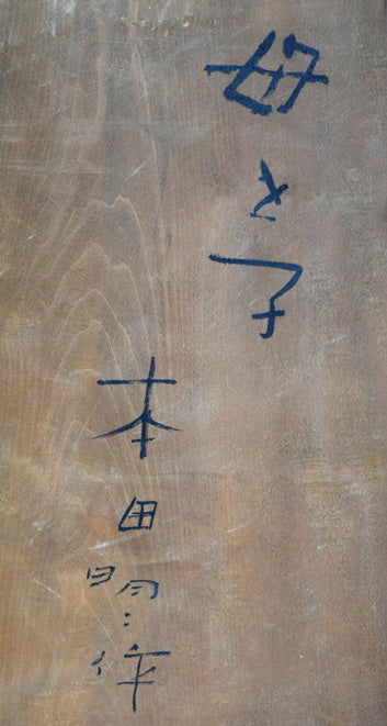 本田明二「母と子」木彫作品　裏書き拡大画像