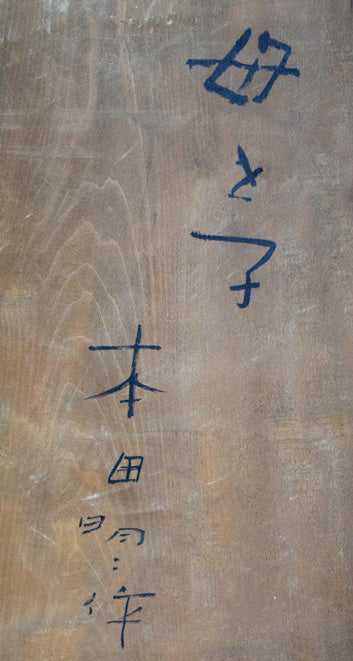 本田明二「母と子」木彫レリーフ作品　裏書き拡大画像