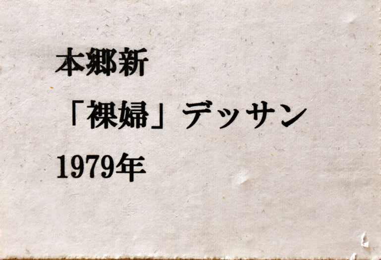 本郷新「裸婦」ペン・水彩画デッサン　額裏シール拡大画像1