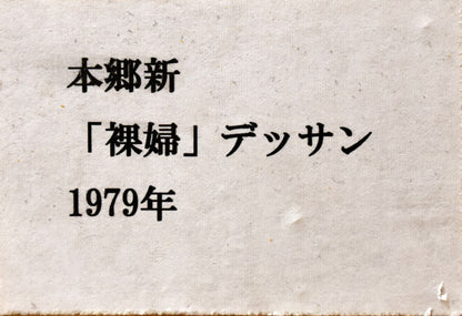 本郷新「裸婦」ペン・水彩画デッサン　額裏シール拡大画像1