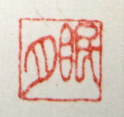 荘眠月（本庄基晃）「めおと地蔵之図」墨彩画　落款拡大画像