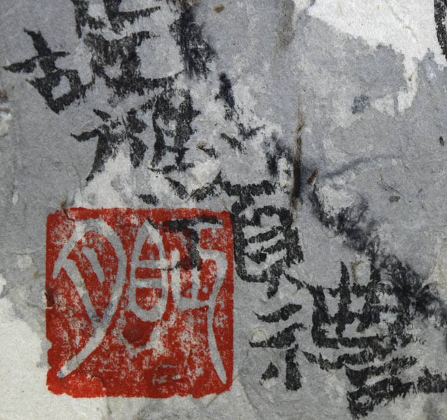 荘眠月（本庄基晃）「聖観音之図」墨彩画　落款拡大画像
