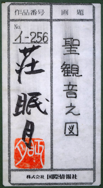 荘眠月（本庄基晃）「聖観音之図」墨彩画　額裏シール拡大画像