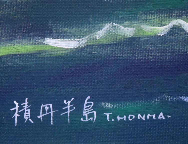 本間　武男「積丹半島」油絵・F4号　タイトル・サイン拡大画像