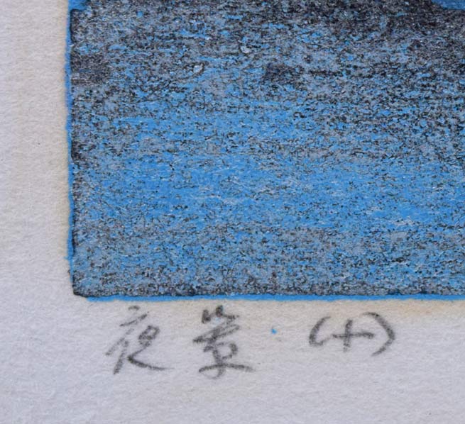 星襄一「夜景（小）」木版画　タイトル部分拡大画像