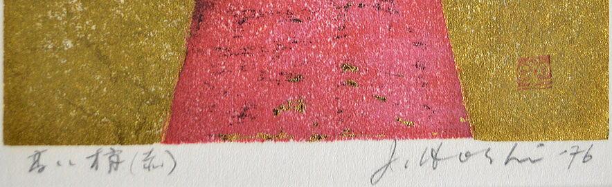 星襄一「高い梢（赤）」木版画・1976年作  タイトル・サイン（ｊ.Hoshi）・年記（1976年作）拡大部分