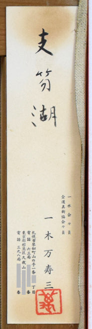一木万寿三「支笏湖（樽前山）」油絵・F4号　裏側拡大画像（共シール）