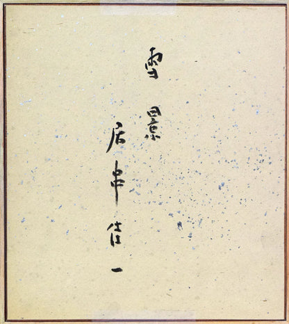 居串佳一「雪景」水彩画　作品裏側画像