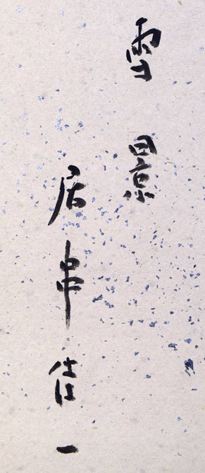 居串佳一「雪景」水彩画　裏書き拡大画像