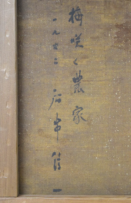 居串佳一「梅咲く農家」油絵・F10号　作品裏書き拡大部分