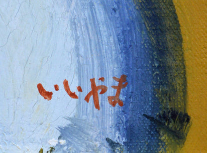 飯山勇（いいやまいさむ）「バラ」油絵・M3号　サイン拡大画像