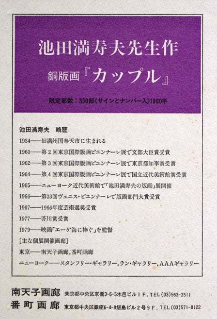 池田満寿夫「カップル」銅版画　額裏シール拡大画像