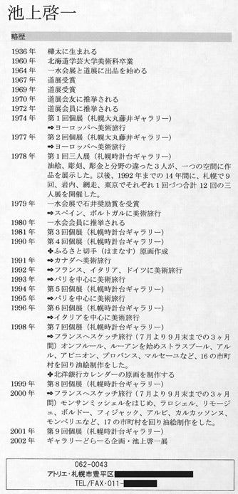 池上啓一「駒ヶ岳盛夏（函館）」油絵・F10号　略歴全体部分