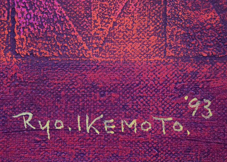 池本良三「金環食」油絵・F10号　サイン・年記（1993年作）