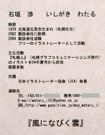 石垣渉「風になびく雲」水彩画・4号　額裏拡大画像（作者プロフィール）