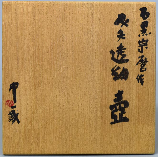 石黒宗麿「灰失透釉壺」清水卯一箱　箱拡大画像1