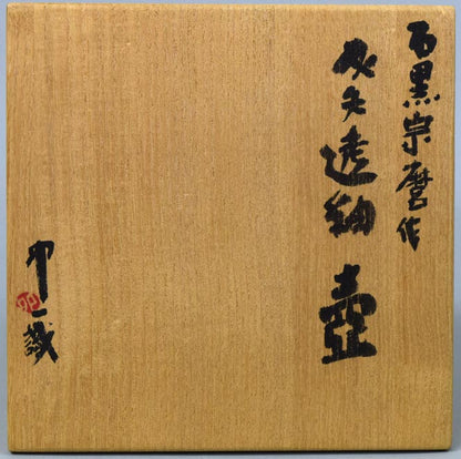 石黒宗麿「灰失透釉壺」清水卯一箱　箱拡大画像1