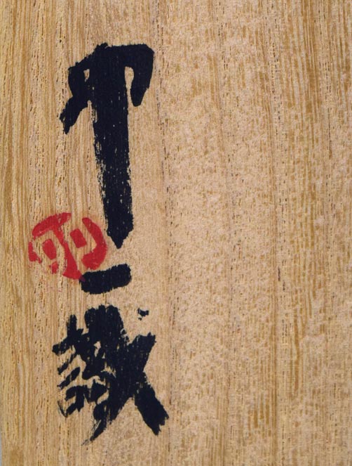 石黒宗麿「灰失透釉壺」清水卯一箱　箱拡大画像3