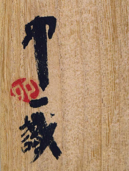 石黒宗麿「灰失透釉壺」清水卯一箱　箱拡大画像3