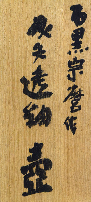 石黒宗麿「灰失透釉壺」清水卯一箱　箱拡大画像2