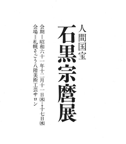 石黒宗麿「灰失透釉壺」清水卯一箱　画集掲載作品2