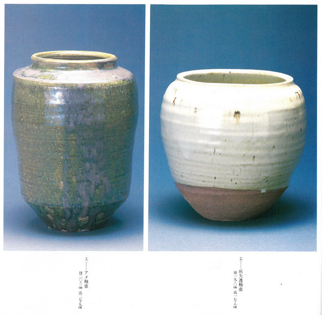 石黒宗麿「灰失透釉壺」清水卯一箱　画集掲載作品4