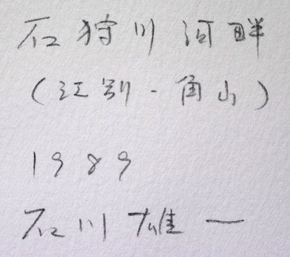 石川雄一「石狩川河畔（江別・角山）」水彩画　作品裏側拡大画像
