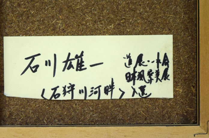 石川雄一「石狩川河畔（江別・角山）」水彩画　額裏シール拡大画像