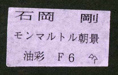 石岡剛「モンマルトル朝景」油絵・F6号　額裏シール拡大画像