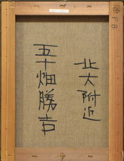 五十畑勝吉「北大附近」油絵・P8号　キャンバス裏側画像