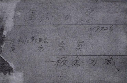 板倉力蔵「運河の冬（小樽）」水彩画　シール部分