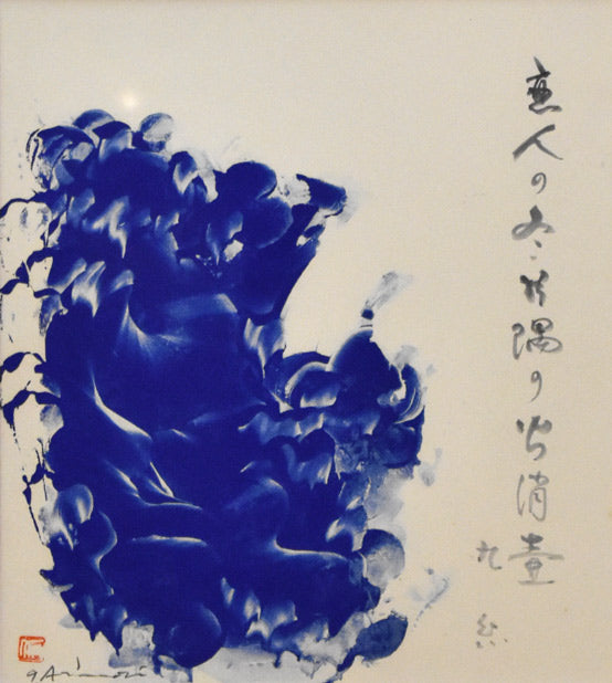 一原有徳「貴重な俳画作品」モノタイプ銅版画と俳句作品　作品全体拡大画像